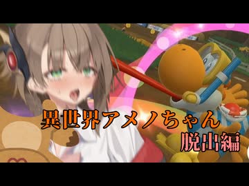 マリオ゛ッ゛…ホォ゛…カートワールドになんて屈しない#34【マリオカートワールド】