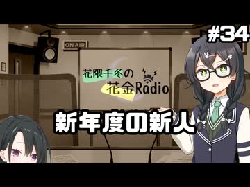 花隈千冬の花金Radio#34【ソフトウェアトークラジオ】