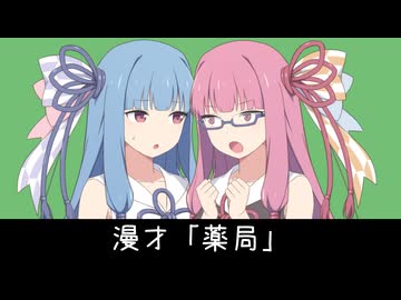 【読ム-１_2026】薬局【VOICEROID漫才】