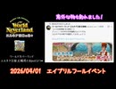 【アプリ版 エルネア】エイプリルフール2026【ゆっくり実況】