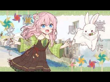 瓢箪から駒/巡音ルカ