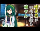 喫茶店にいつも居る娘さん　２日目【VOICEROID劇場】