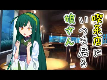 喫茶店にいつも居る娘さん　２日目【VOICEROID劇場】