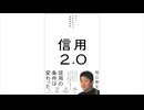 信用2.0 自分と世界を変える「最重要資産」 / 堀江貴文(ホリエモン)の全目次･要約【もくじ･モクホン】 #信用2.0 #自分と世界を変える#最重要資産 #堀江貴文 #ホリエモン