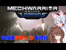 【MechWarrior Online】イタコとささらで寝る前にメックで対戦#28【VOICEROID&CeVIO実況】
