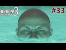元ヤクザだけど沖縄でパパになる #33【龍が如く極3】