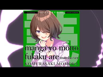 【こむらさきももか】マンガよもっと深くあれ～マンボver[short]【VoiSona cover】