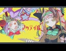 【UTAUカバー】マッテイル【rainy･cotton＆RomanceKiller】