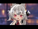 【MMD】小夜/SAYOで「フクロウさん」【VOICEVOXハミング】
