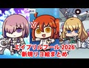 【FGO】エイプリルフール2026 新規リヨ絵まとめ（マスター・スタッフ含む）【Fate/Grand Order】