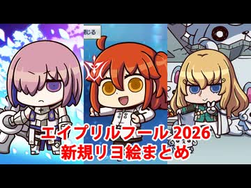 【FGO】エイプリルフール2026 新規リヨ絵まとめ（マスター・スタッフ含む）【Fate/Grand Order】