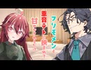 【エイプリルフール】フリモメンと重音テトに挟まれて甘やかされるだけ【体験版】