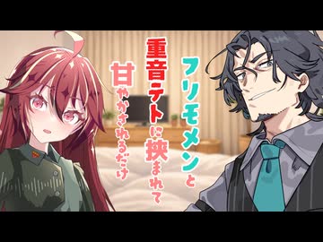 【エイプリルフール】フリモメンと重音テトに挟まれて甘やかされるだけ【体験版】