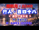 【睡眠用】  九州そら（ささやき）  '' 行人・百四十八（ 塵労・三十三 ） '' （ 作・夏目漱石 ）  【ASMR】