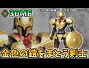 【30MF】ゴールド成形の豪華仕様＆かっこいいアーマーでカスタム促進！リーベルソードマン　レビュー