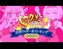 月刊クッキー☆ランキング2026年3月号