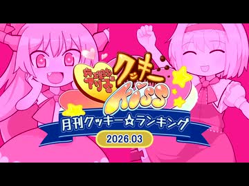 月刊クッキー☆ランキング2026年3月号