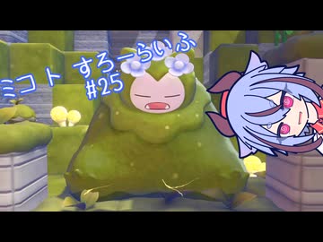 【ぽこあポケモン】ミコ ト すろーらいふ 25匹目 【A.I.VOICE CeVIO実況プレイ】