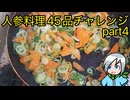 人参料理４５品チャレンジ！part4