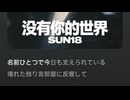 SUN18 - 君のいない世界(フルver.)