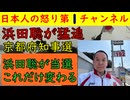 【浜田聡を京都府知事に！】共産党候補にはすでに勝っているのでトップの西脇知事に何とか追いついて逆転を！ #浜田聡 #京都府知事選挙