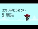 エモいがわからない / 重音テトSV