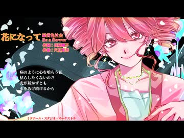【重音テト誕生祭2026】花になって - Be a flower