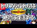 チャンピオンズでトリプルバトルが絶対に復活する理由を解説【ポケモンチャンピオンズ】【ゆっくり解説】