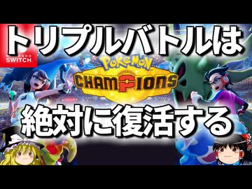 チャンピオンズでトリプルバトルが絶対に復活する理由を解説【ポケモンチャンピオンズ】【ゆっくり解説】
