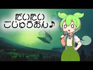 だいたいごじゅうおん♪/ずんだもん