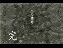 負け犬な腐人が『TRICK×LOGIC』を朗読プレイ。 Part.52(『Ｙの標的』06