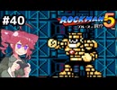 【ロックマン5】Zをより楽しむためにロックマンシリーズを遊ぶテトさん#40【VoicePeak実況】