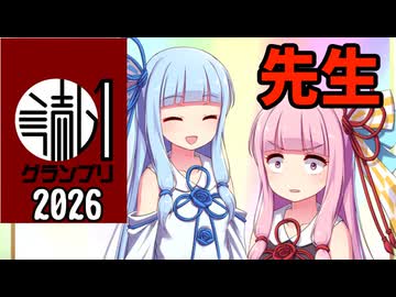【読ム-１_2026】先生【VOICEROID漫才】