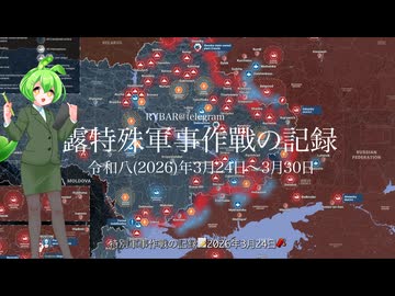 [讀み上げ] ウクライナに於けるロシア「特殊軍事作戰」の状況 (令和8 (2026)年3月24日 - 3月30日)
