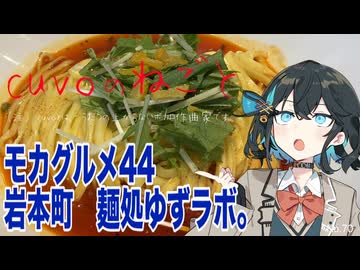 モカグルメ44 岩本町 麺処ゆずラボ。（汁なし担々麺:宮舞モカ）