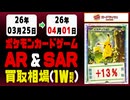 ポケカ【AR&SAR】買取相場《136枚/週》｜4月1日 ＜100円以上騰落＞ #ポケモンカードゲーム #アートレア #スペシャルアートレア