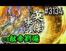 【英傑大戦】 決めるぞ！下剋上 #3134 vs献帝劉備