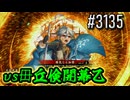 【英傑大戦】 決めるぞ！下剋上 #3135 vs毌丘倹開幕乙