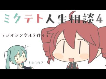 ミクテト人生相談４ - モエソデ ft.初音ミク&重音テト