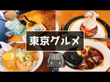 「東京グルメ旅行」