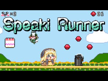 ｽﾋﾟｷランナー【同人作品】