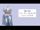 【COEIROINK】第？回：フリーキィ＝カナメのショートラジオ【エイプリルフール】