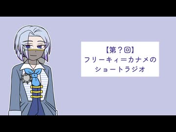 【COEIROINK】第？回：フリーキィ＝カナメのショートラジオ【エイプリルフール】