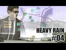 HEAVY RAINを夜な夜な実況#04