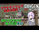 【Oxygen Not Included】ゆかマキモカの地下生活 #27【VOICEROID実況】