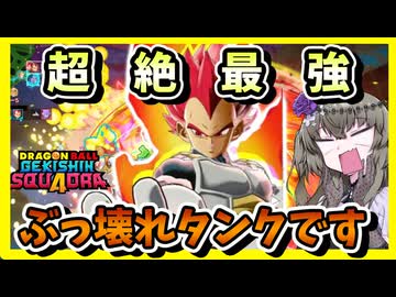 【ゲキスク】最強ぶっ壊れキャラがきました、その名もゴッドベジータ！おめぇがナンバーワンだ！【冥鳴ひまり実況/ドラゴンボールゲキシンスクアドラ】