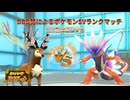 バドレックスによるゼルネアスへの人馬一体計画　メブキジカvsコライドン【ポケモンSV編】
