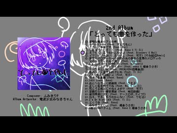 【アルバムクロスフェード】2nd Album『とっても曲を作った』【ふみきりP】