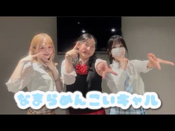 【甘味しおりんナツメ】なまらめんこいギャル【踊ってみた】