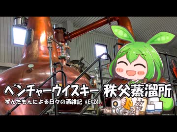 ずんだもんによる日々の酒雑記 #EX24「ベンチャーウイスキー 秩父蒸溜所見学」【We♡ウイスキー2026】